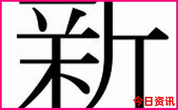 新澳门出彩综合开奖结果查询今天